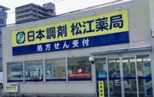 ARK・RCCビル 日本調剤松江薬局