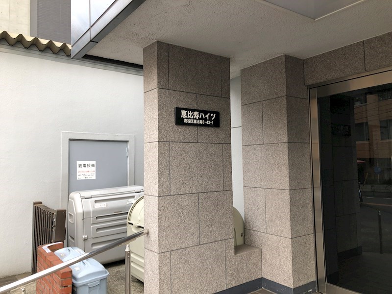 恵比寿ハイツ 共用部写真（エントランス）
