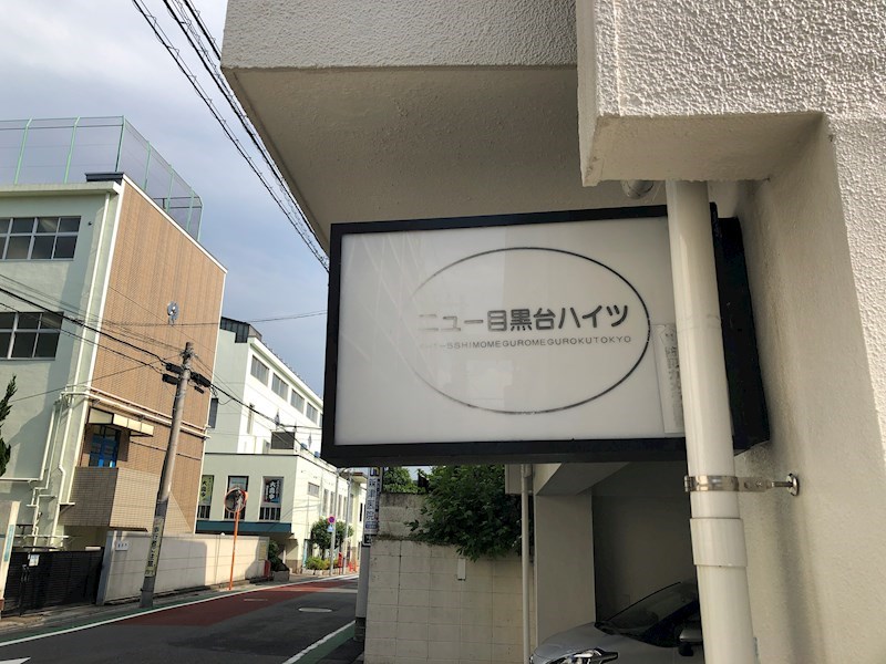 ニュー目黒台ハイツ その他