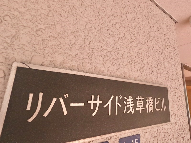リバーサイド浅草橋ビル 現地写真