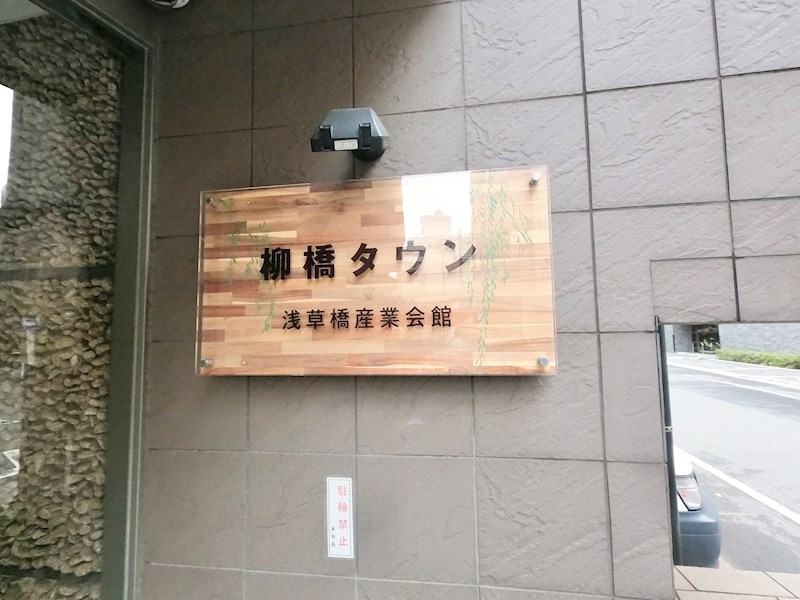 柳橋タウン 現地写真