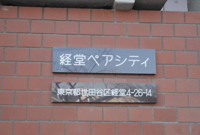 経堂ペアシティ 現地写真