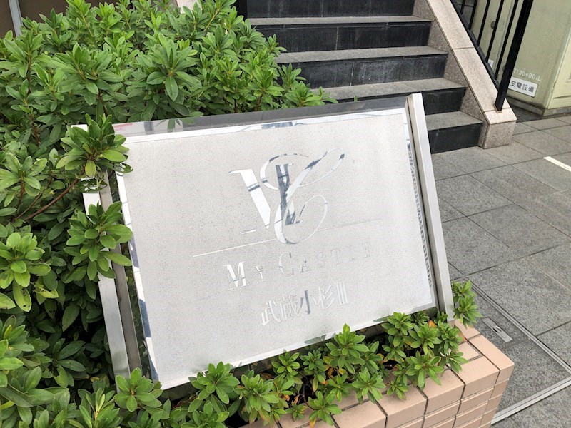 マイキャッスル武蔵小杉Ⅲ 現地写真