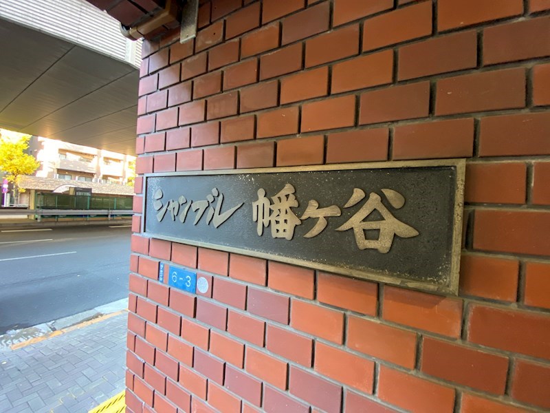 シャンブル幡ヶ谷 共用部写真（エントランス）