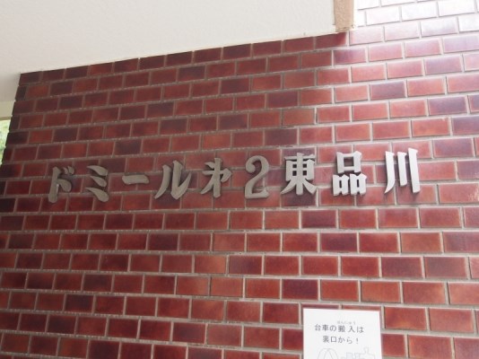ドミール第２東品川 現地写真