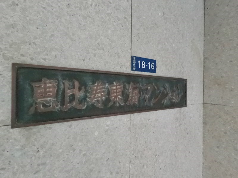 恵比寿東海マンション 現地写真