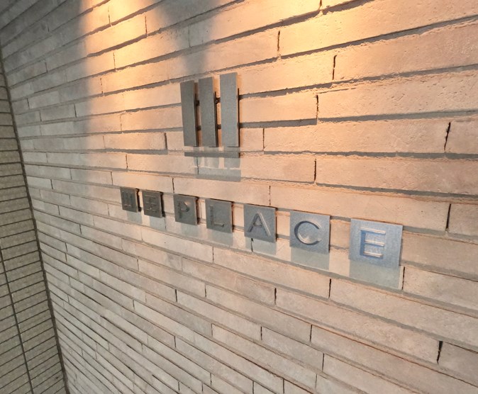 山王プレイス 現地写真