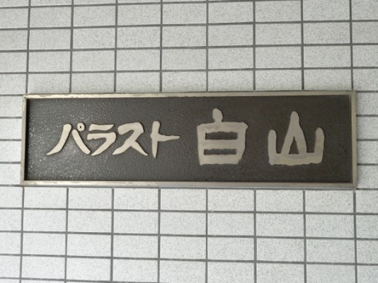 パラスト白山 現地写真