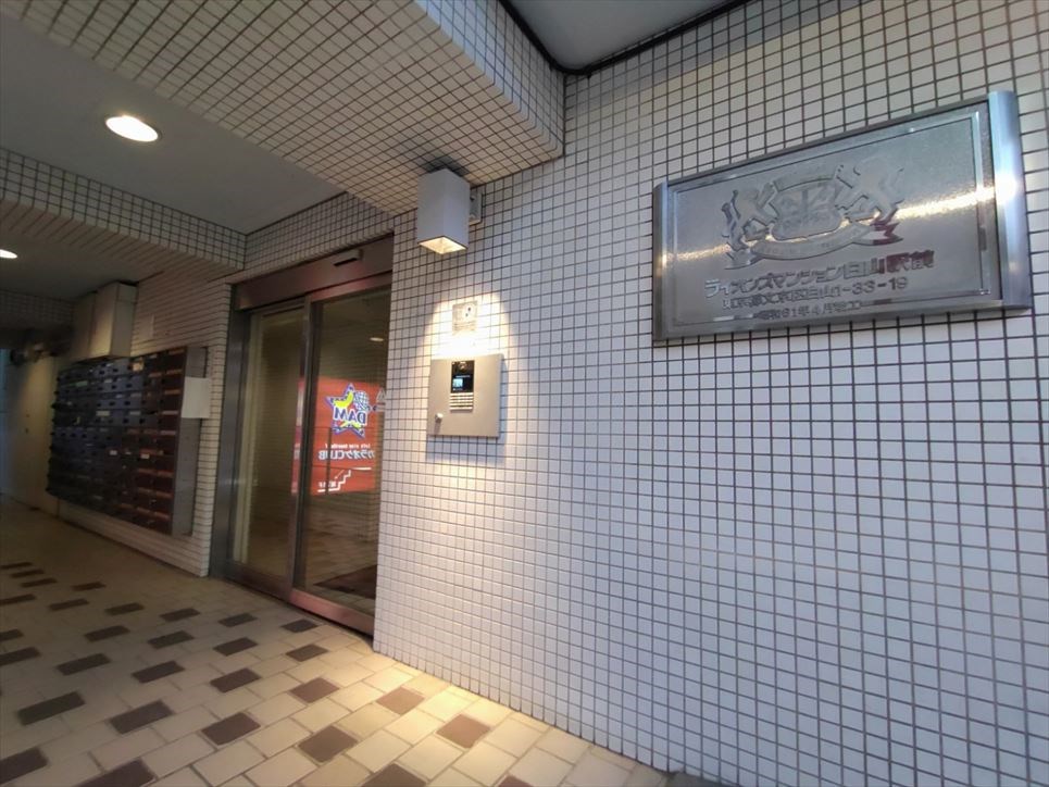 ライオンズマンション白山駅前 共用部写真（エントランス）