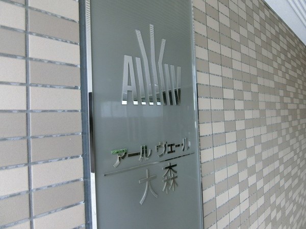 アールヴェール大森 現地写真（その他）