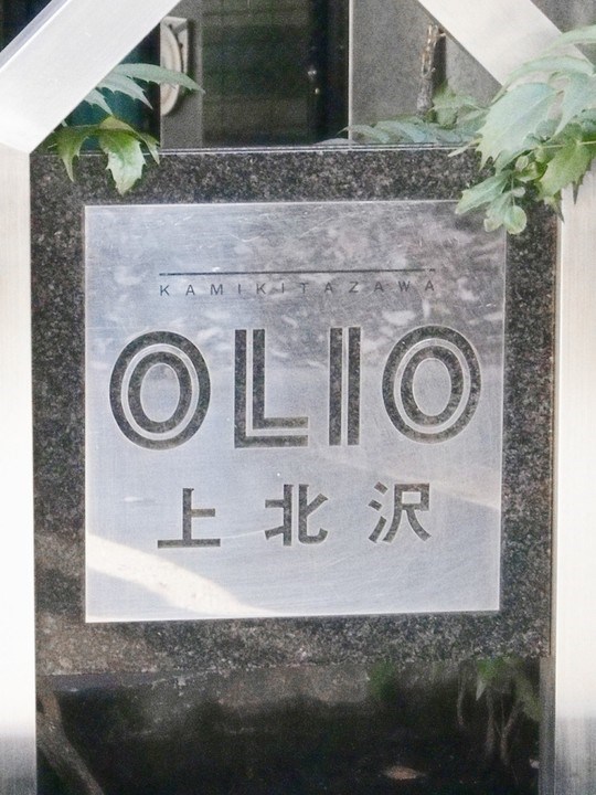 ＯＬＩＯ上北沢 現地写真