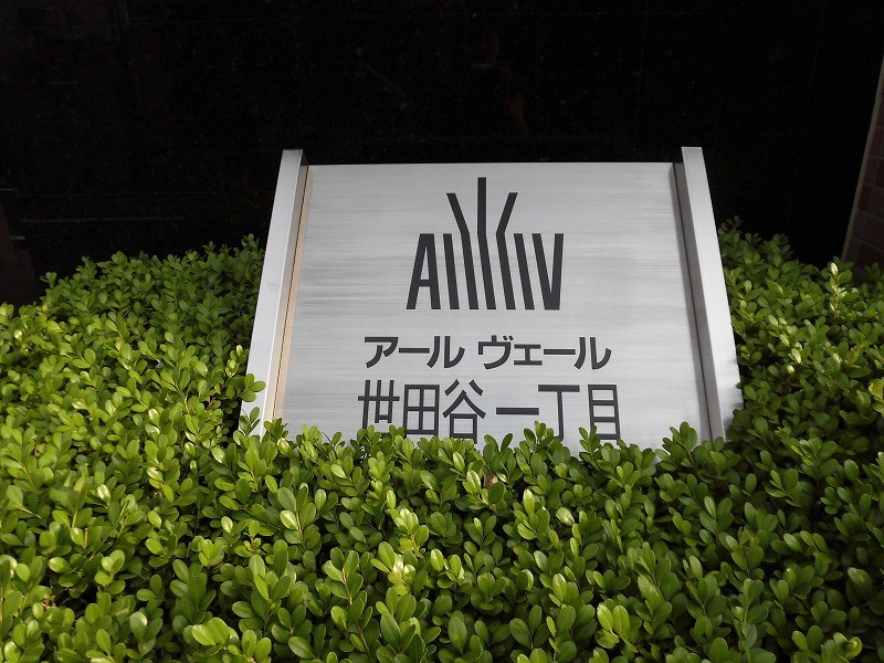 アールヴェール世田谷一丁目 現地写真