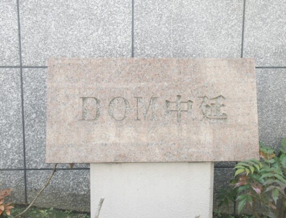 ＤＯＭ中延 現地写真
