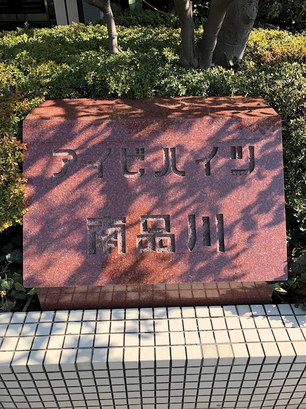 アイビハイツ南品川 現地写真