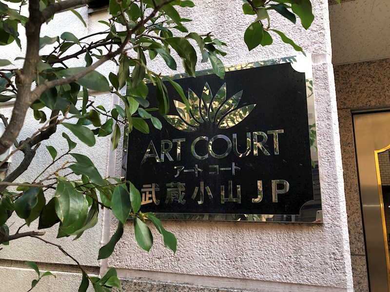 アートコート武蔵小山ＪＰ 現地写真
