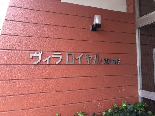 ヴィラロイヤル東中野 その他