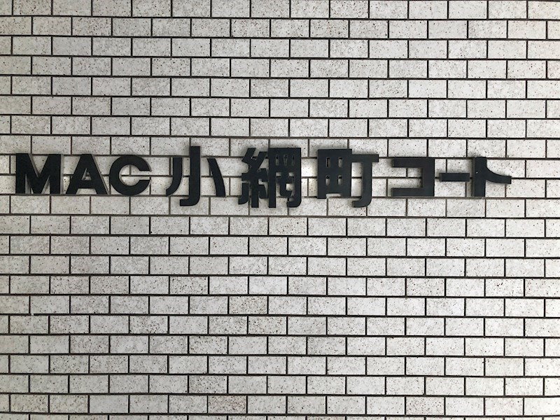 ＭＡＣ小網町コート 現地写真