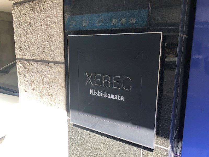 ＸＥＢＥＣ西蒲田 現地写真