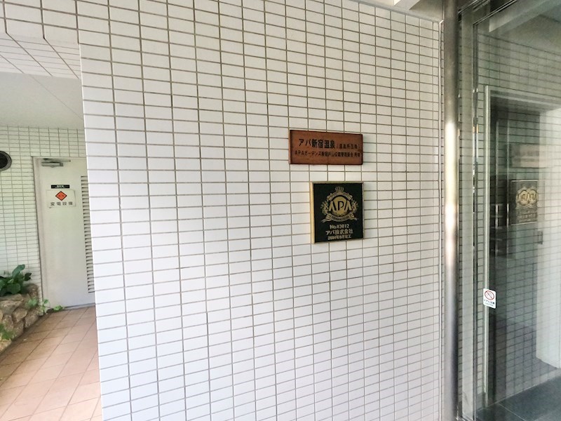 アパガーデンズ新宿戸山公園 共用部写真（エントランス）