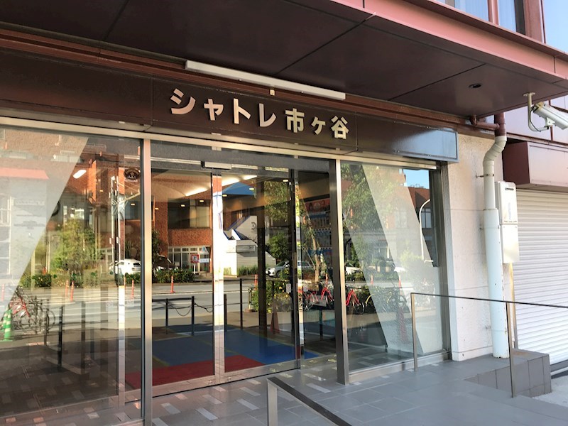 シャトレ市ヶ谷 共用部写真（エントランス）