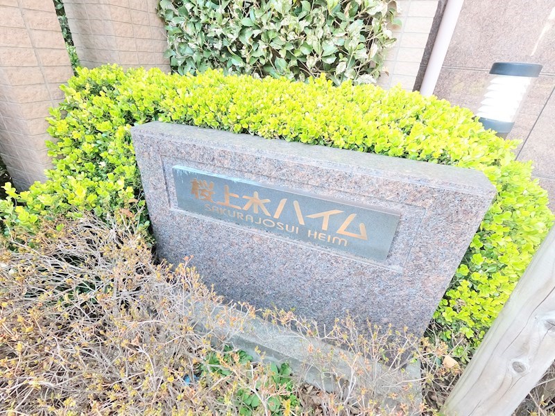 桜上水ハイム その他