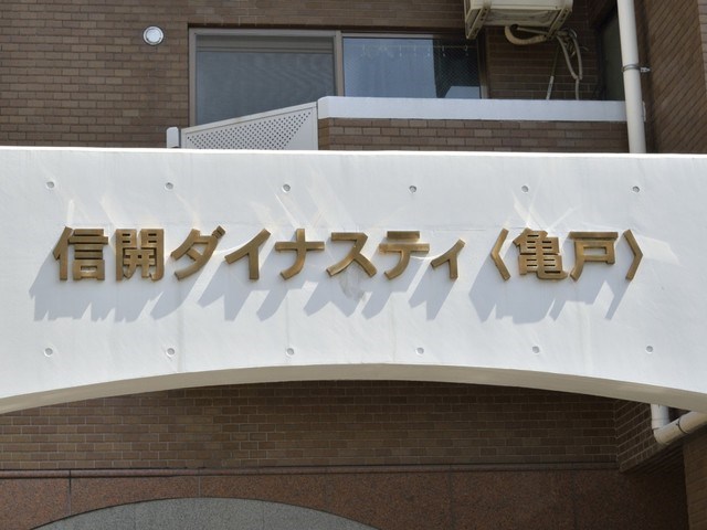 信開ダイナスティ亀戸 現地写真