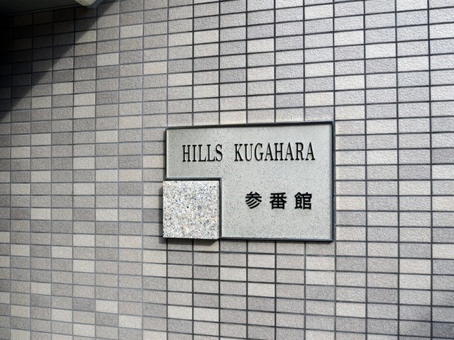 ヒルズ久が原参番館 現地写真