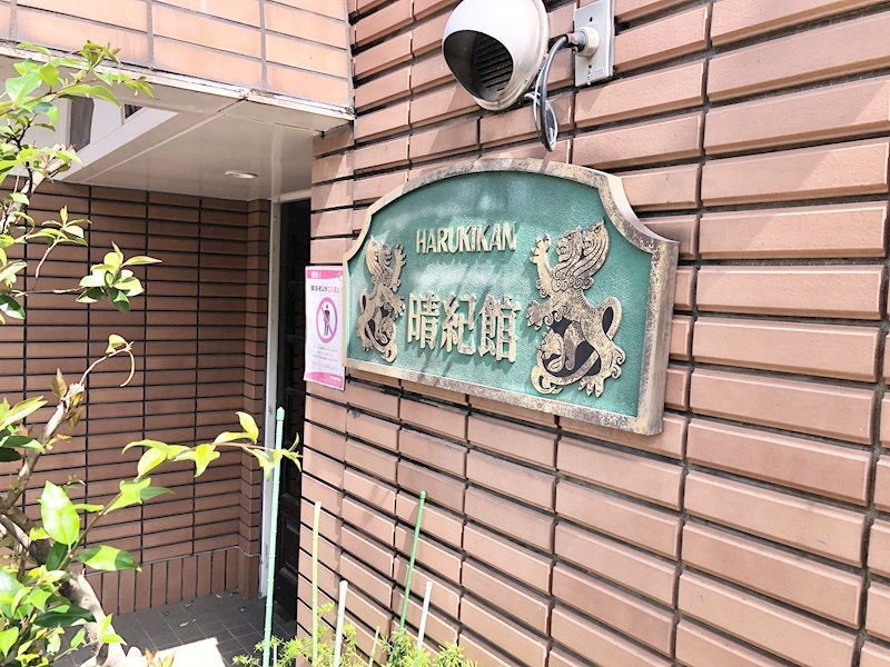 晴紀館 現地写真