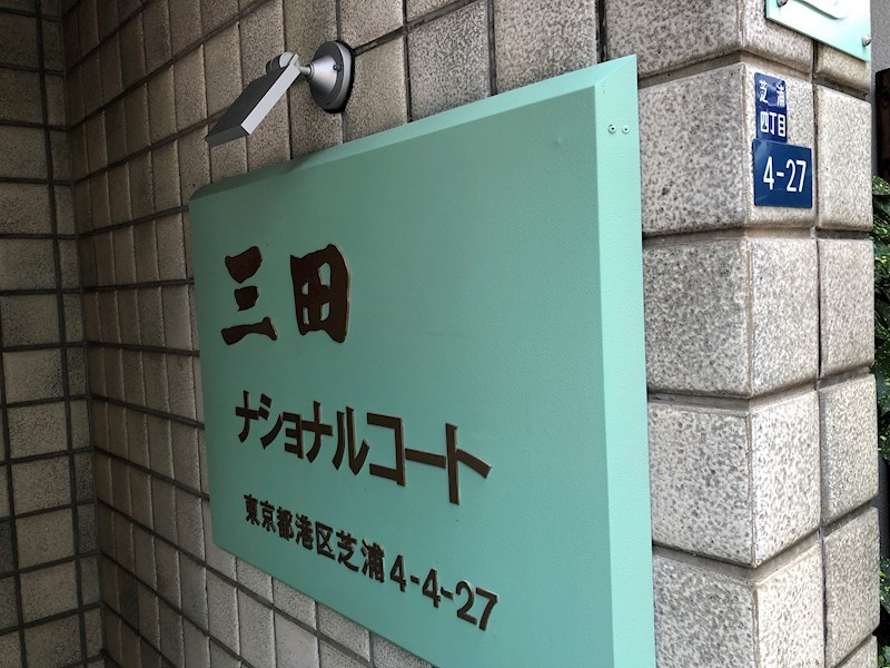 三田ナショナルコート 現地写真（その他）