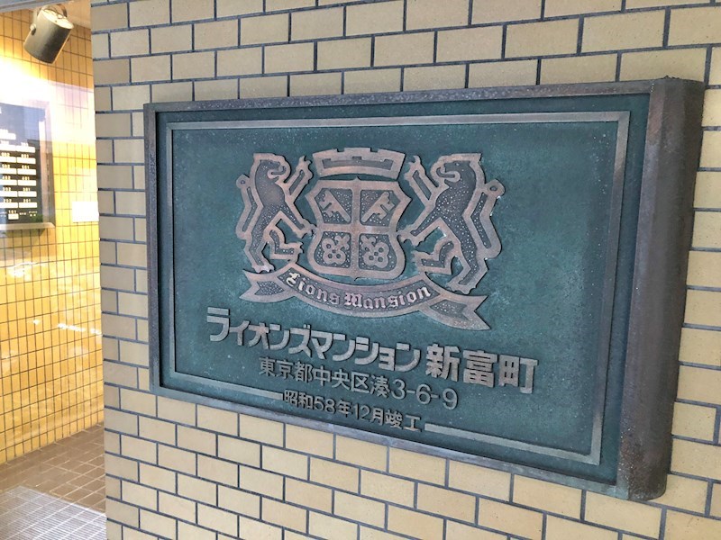 ライオンズマンシヨン新富町 現地写真