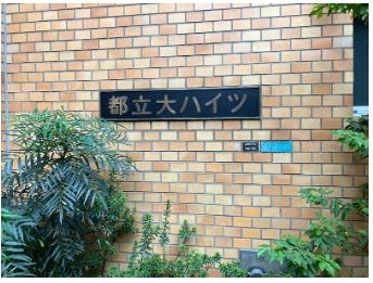 都立大ハイツ 現地写真