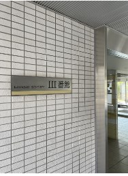 川崎サイトシティⅢ番館 現地写真