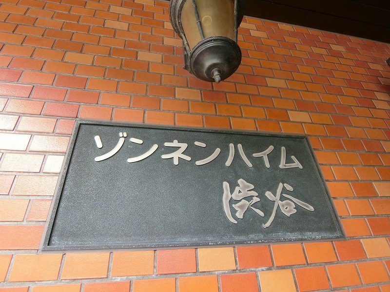 ゾンネンハイム渋谷 現地写真