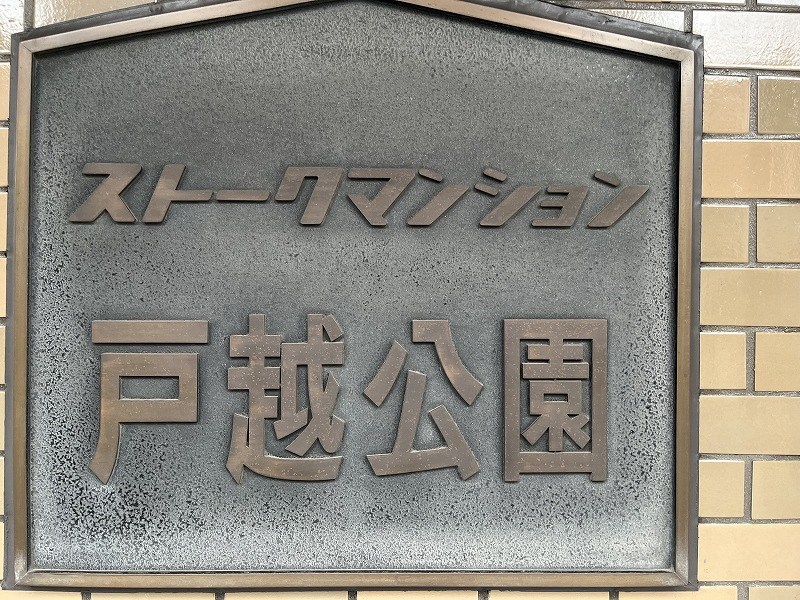 ストークマンション戸越公園 その他