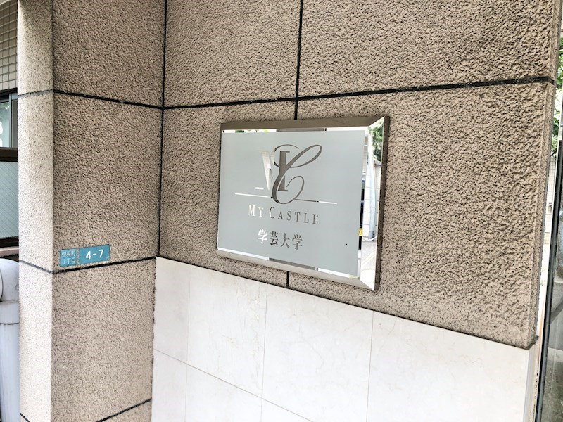 マイキャッスル学芸大学 共用部写真（エントランス）