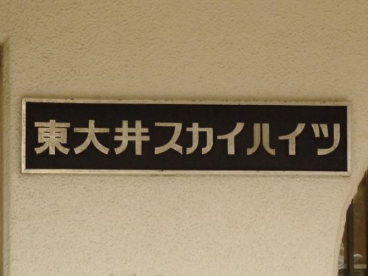 東大井スカイハイツ 現地写真