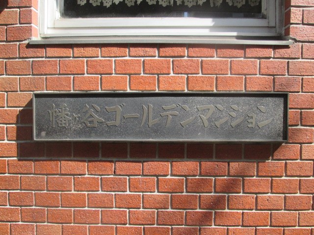 幡ヶ谷ゴールデンマンション 現地写真