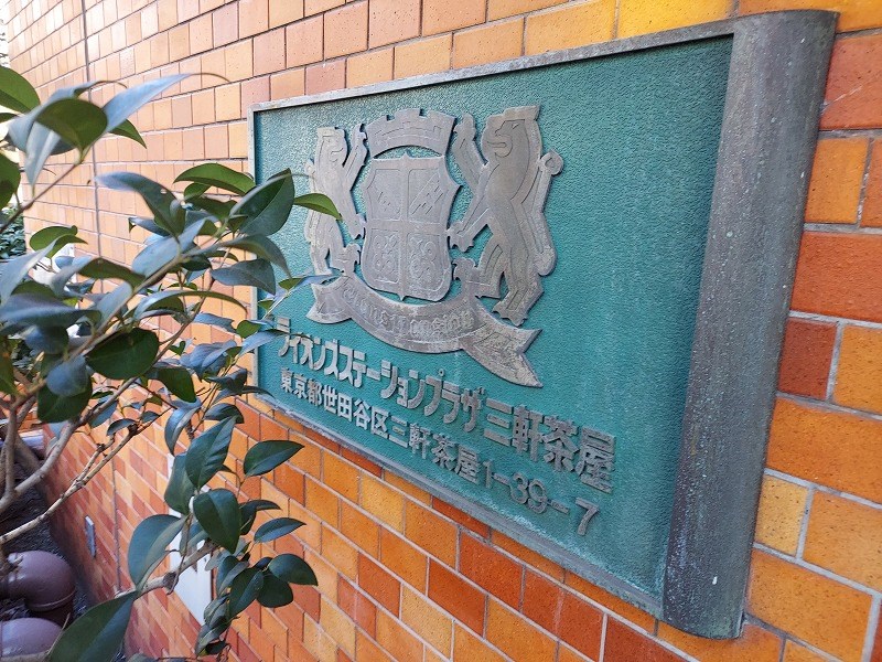 ライオンズステーションプラザ三軒茶屋 共用部写真（その他）