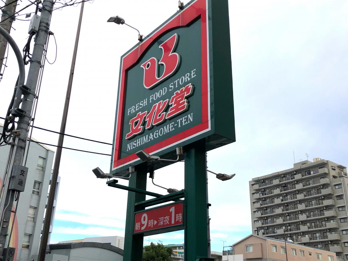 南馬込マンション スーパー
