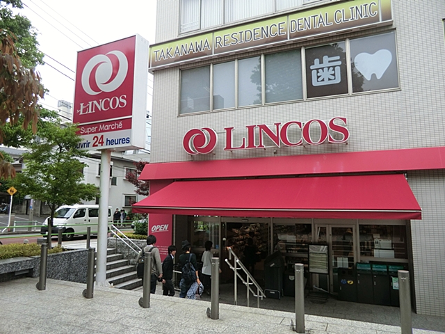 高輪中台マンション スーパー