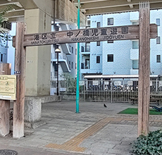 麻布飯倉ナショナルコート 公園