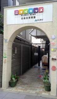 ザ・ヒルトップタワー高輪台 幼稚園
