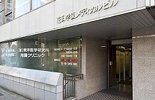 サンウッド代官山猿楽町 総合病院