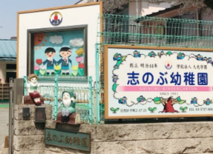 プレール都立大 幼稚園