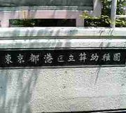 ドムス西麻布 幼稚園