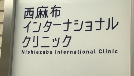 サンウッド西麻布 総合病院