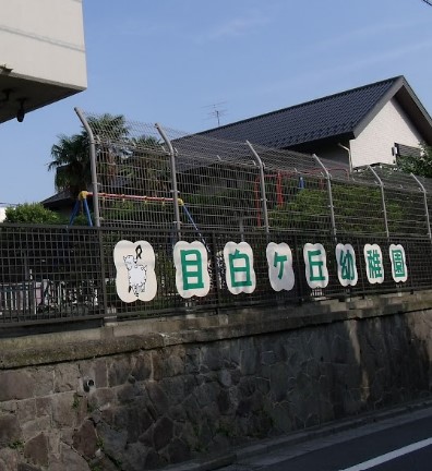友兼ハイツ 幼稚園