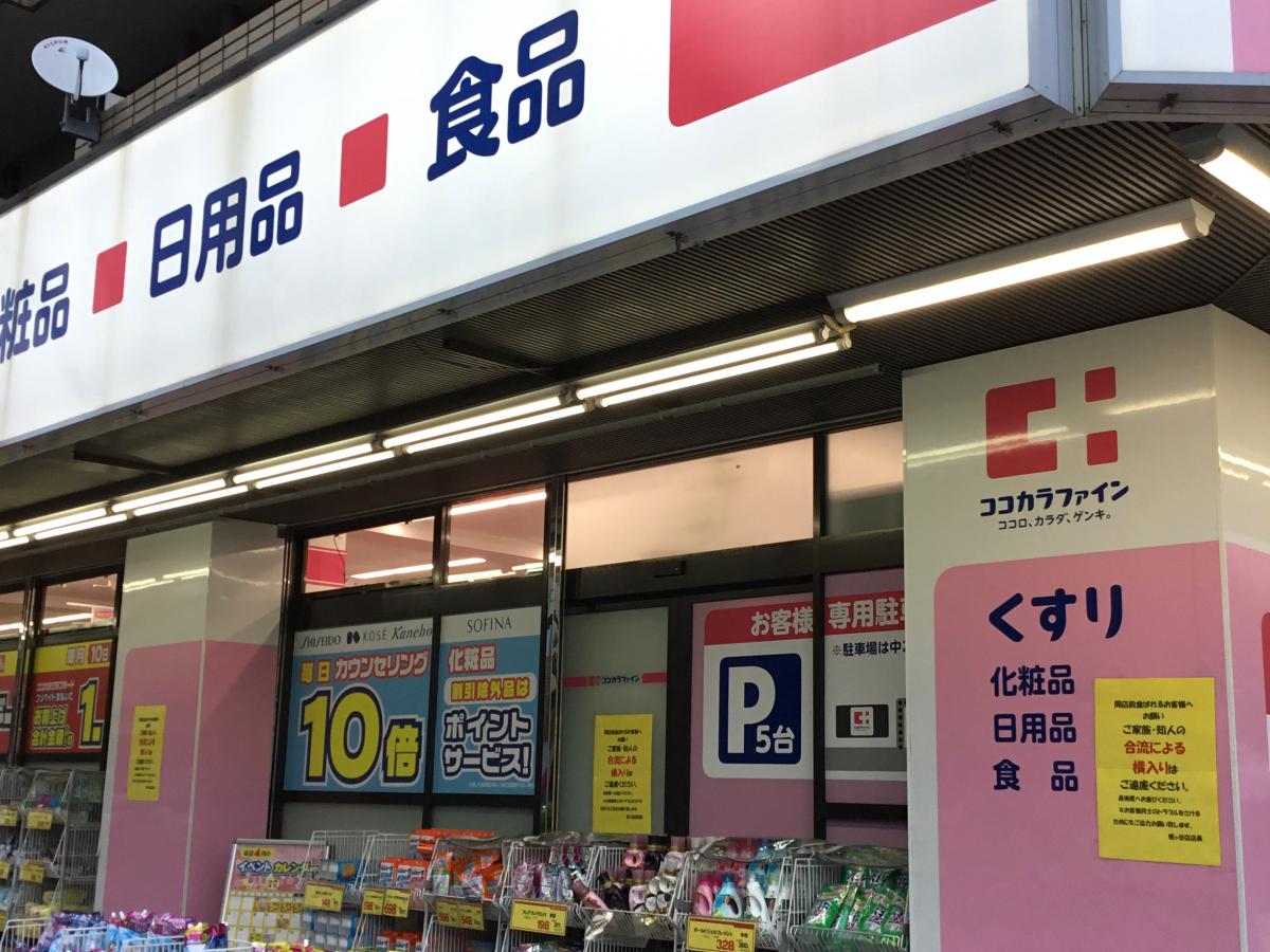 メイフェアパークス溝の口Ｃ棟 ドラッグストア