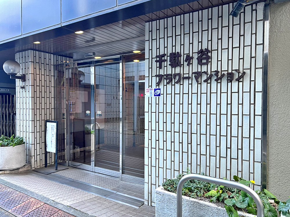 千駄ケ谷フラワーマンション 共用部写真（エントランス）
