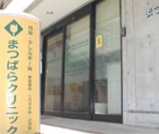 戸越ハイツ 総合病院